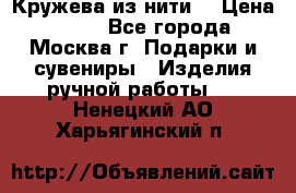 Кружева из нити  › Цена ­ 200 - Все города, Москва г. Подарки и сувениры » Изделия ручной работы   . Ненецкий АО,Харьягинский п.